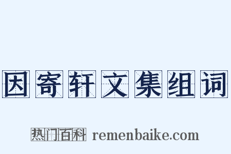 因寄轩文集组词是什么意思的图片